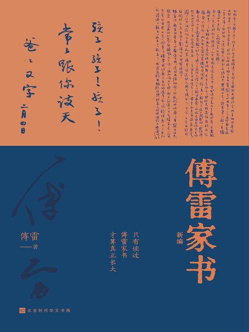 Cover image for 傅雷家书新编